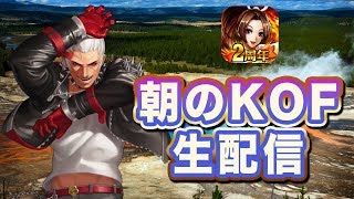 [KOF98UMOL]  朝のKOFぺい生配信 2018.10.2