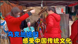 乌克兰媳妇感受中国传统文化，观寺庙、玩木偶、赏大戏#生活vlog #农村生活 #vlogs #婆媳 #中国媳妇卡佳