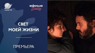 «Свет моей жизни» Кейси Аффлека — премьера на Берлинале