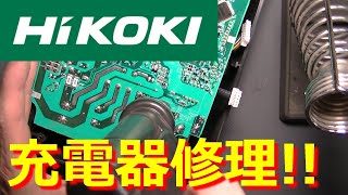 日立工機の壊れた充電器を修理するよ!!ジャンクバッテリーで破壊した充電器は直るかな？