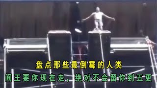 盘点那些最倒霉的人类：阎王要你现在走，绝对不会留你到五更