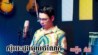 សុំបេះដូងមួយចំណែក  [ យឿន ពិសី ]  COVER