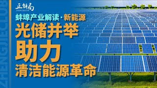 从全球最大单体太阳能项目，到全球50%储能材料市场份额，这个被严重低估的工业小城，正用光伏与储能的\