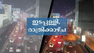 ലുലു മാളില്‍ നിന്നും രസകരമായ രാത്രികാല ദൃശ്യം