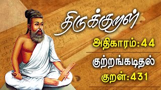 திருக்குறள் அதிகாரம் - 44 || அறிவுடைமை || குறள் - 431 | GEM TV |