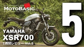 XSR700 (ヤマハ/2017) バイク1週間インプレ・レビュー Vol.5 YAMAHA XSR700 (2017) 1WEEK REVIEW