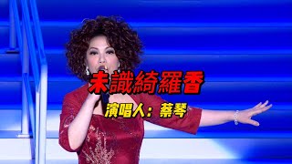 蔡琴演唱会上的惊艳之作！《未識綺羅香》让全场沉浸在古典的韵味中