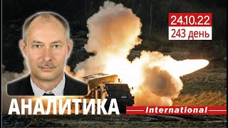 24.10 Оперативная обстановка. Контрнаступление где оно. @OlegZhdanov