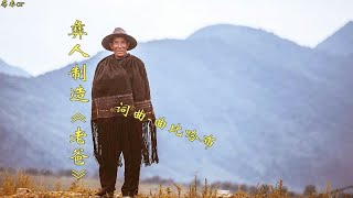 彝人制造《老爸》歌曲视频，词曲：曲比阿布（El pueblo Yi hizo el video de la canción de \