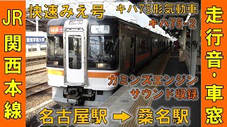 キハ75形気動車 快速みえ 走行音・関西本線車窓（名古屋駅→桑名駅）【カミンズエンジン】