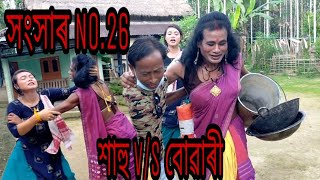 সংসাৰ  No.26//শাহু V/S বোৱাৰী //New Assamese comedy video//Funny video