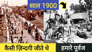 साल 1900 के आसपास कैसी थी हमारे पूर्वजों की ज़िंदगी