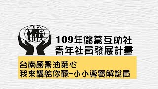 【台南願景油菜心】我來講給你聽：小小導覽解說員