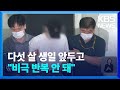 “생일 한 달 앞두고…” ‘태권도장 학대’ 피해아동 숨져 / KBS  2024.07.23.