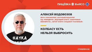 Алексей Водовозов, врач-токсиколог, научный журналист: Колбасу есть нельзя выбросить