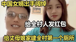 中国女婿出手阔绰，给全村人发红包，给丈母娘家建全村第一个厕所 #家庭糾紛 #家庭矛盾 #情感糾葛 #婚姻问题