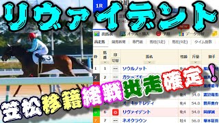 【一口馬主】リヴァイデント、笠松移籍緒戦出走確定！-順調な調整過程を歩み入厩を果たすとトントン拍子で出走確定、あまりにも急激な距離短縮に不安はあれど名手とともに無事に好走を-【ノルマンディーOC】