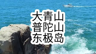 三天二晚，普陀山，东极岛，大青山保姆级游玩攻略#舟山旅游