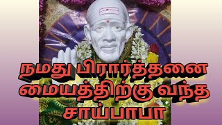 நமது பிரார்த்தனை மையத்திற்கு வந்த சாய்பாபா. சாய் பிரார்த்தனை சேனல்