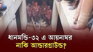 মন্ডল-৩২ এ আয়নাঘর কর্তৃত্ব আন্ডারগ্রাউন্ড পাওয়ার অনেক রহস্য