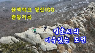 블랙야크 명산100 완등기록. 19개월만의 완등. 평범한 일상을 깨고 싶어 시작한 어느 가장의 이유있는 도전.