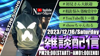 【顔出し雑談配信】土曜も夜更かししながら雑談 【2023/12/16】