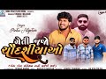 Pintu Algotar - Cheti Jajo Chaudasiyao | ચેતી જજો ચૌદશીયાઓ | New Gujarati Song 2024 | Trending Song