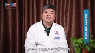 【普通外科】腹股沟淋巴结肿大疼痛怎么办