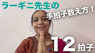 12拍子の手拍子数え方！Ektaal / 北インド古典音楽編