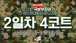 [2일차/4코트]제33회 국방부장관기 전국단체대항태권도대회