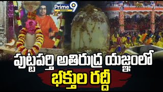 పుట్టపర్తి అతిరుద్ర యజ్ఞం లో భక్తుల రద్దీ | Prime9 Anantapur