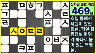 [469탄] 오늘의 십자말 종합 퀴즈. (지식, 상식, 학습, 가로세로 낱말 퀴즈, 치매 예방, easy korean crossword puzzle, quiz. 십자말 풀이)