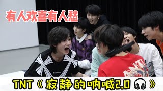 【TNT时代少年团 宋亚轩】TNT 《寂静的呐喊2.0 🎧》为了＂神秘大礼＂用尽全脸力气！一不小心又成了表情包富人😂║1080HD