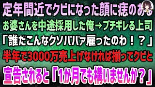 【感動する話】定年間近でクビになった顔に痣のあるお婆さんを中途採用した俺→後日、上司「誰だこんなババァ雇ったの？半年で3000万売上げなければ揃ってクビｗ」お婆さん「1ヶ月で構いません」