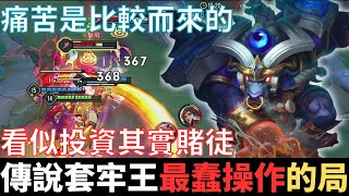 傳說套牢王|最蠢操作，根本賺不了的局。看似投資其實賭徒，痛苦是比較而來的，人無法賺到認知以外的錢，前女友還在增加中。2025_S2沒洛倫精華|真國中生