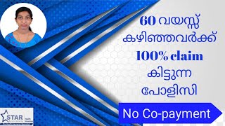 60 വയസ്സ് കഴിഞ്ഞവർക്ക് 100% claim കിട്ടുന്ന പോളിസി..