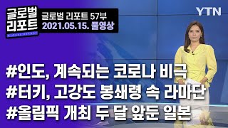 2021년 5월 15일 글로벌 리포트 57부 풀영상 / YTN korean