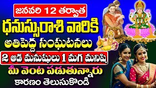 ధనస్సు రాశి వారికి జనవరి 12 తర్వాత అతి పెద్ద సంఘటనలు | Dhanu Rashi January 2025 Telugu | #astrology