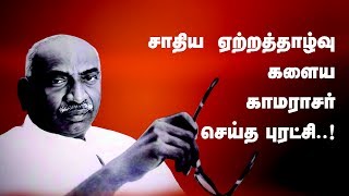 சாதிய ஏற்றத்தாழ்வு களைய காமராசர் செய்த புரட்சி..! - சீமான் பெருமிதம்