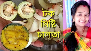 chaltar tok recipe|টক মিষ্টি চালতা|চালতা কাটার সহজ উপায় ও টিপস্ সহ|elephant apple|bangla cooking|