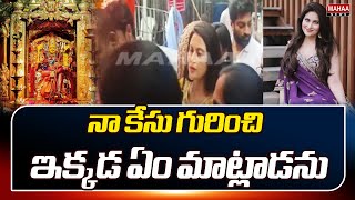 నా కేసు గురించి ఇక్కడ ఏం మాట్లాడను..ఇంద్రకీలాద్రి కి ముంబాయి నటి | Jethwani | Mahaa News