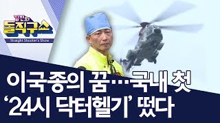 [핫플]이국종의 꿈…국내 첫 ‘24시 닥터헬기’ 떴다 | 김진의 돌직구쇼