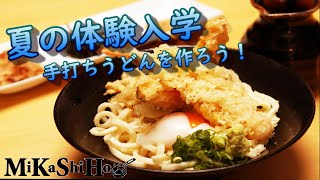 夏の体験入学~手打ちうどんを作ろう~