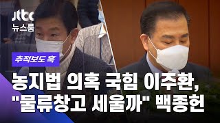 [추적보도 훅] 농지에 시멘트 덮은 국민의힘 이주환, \