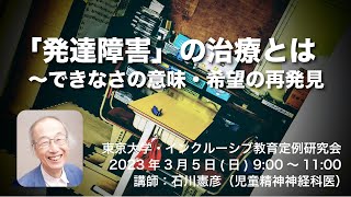 「発達障害」の治療とは～できなさの意味・希望の再発見