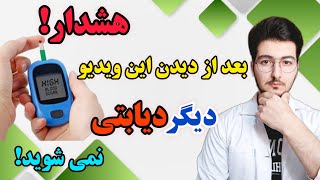 چگونه هرگز دیابتی نشویم؟درمان دائمی دیابت بدون دارو!