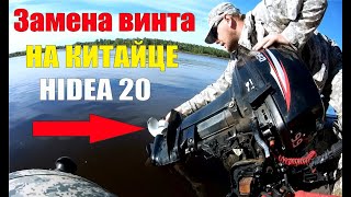 Лодочные моторы/ Hidea 20/Замена винта/Хайди 20/Лодочный винт 9 или 10?