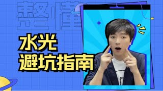 【医美避坑】：什么样的水光不要打？