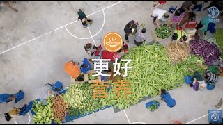 亚太区域：减少粮食损失和浪费，实现更好营养