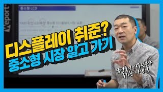 [이공계취업] 디스플레이 취준? 중소형 시장 알고 가기!!! (홍기찬선생님)